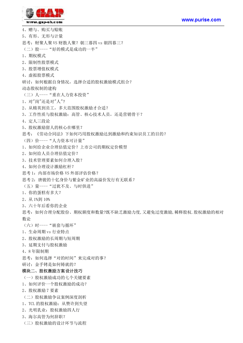 五步连贯企业股权激励制度设计方案.doc 第2页