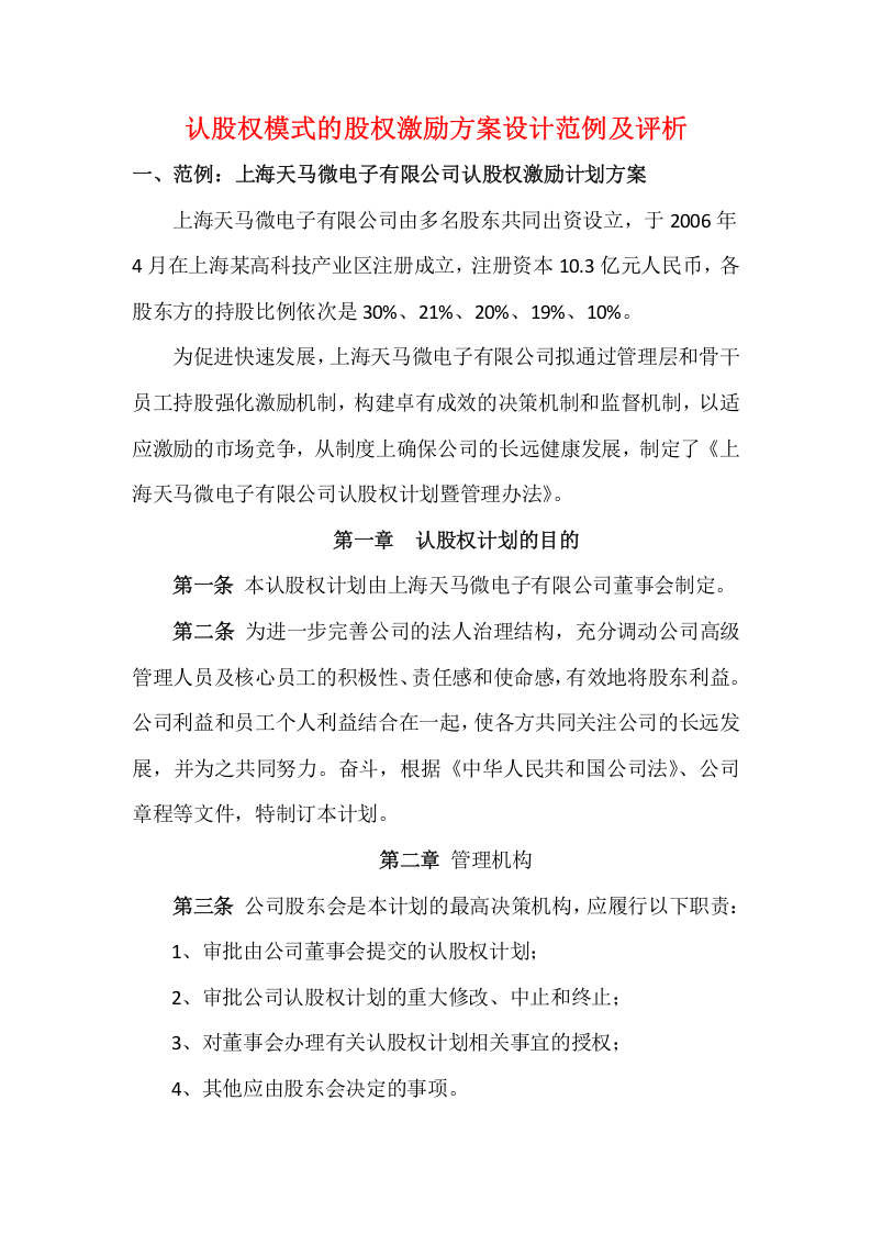 认股权模式的股权激励方案设计范例及评析.doc 第1页