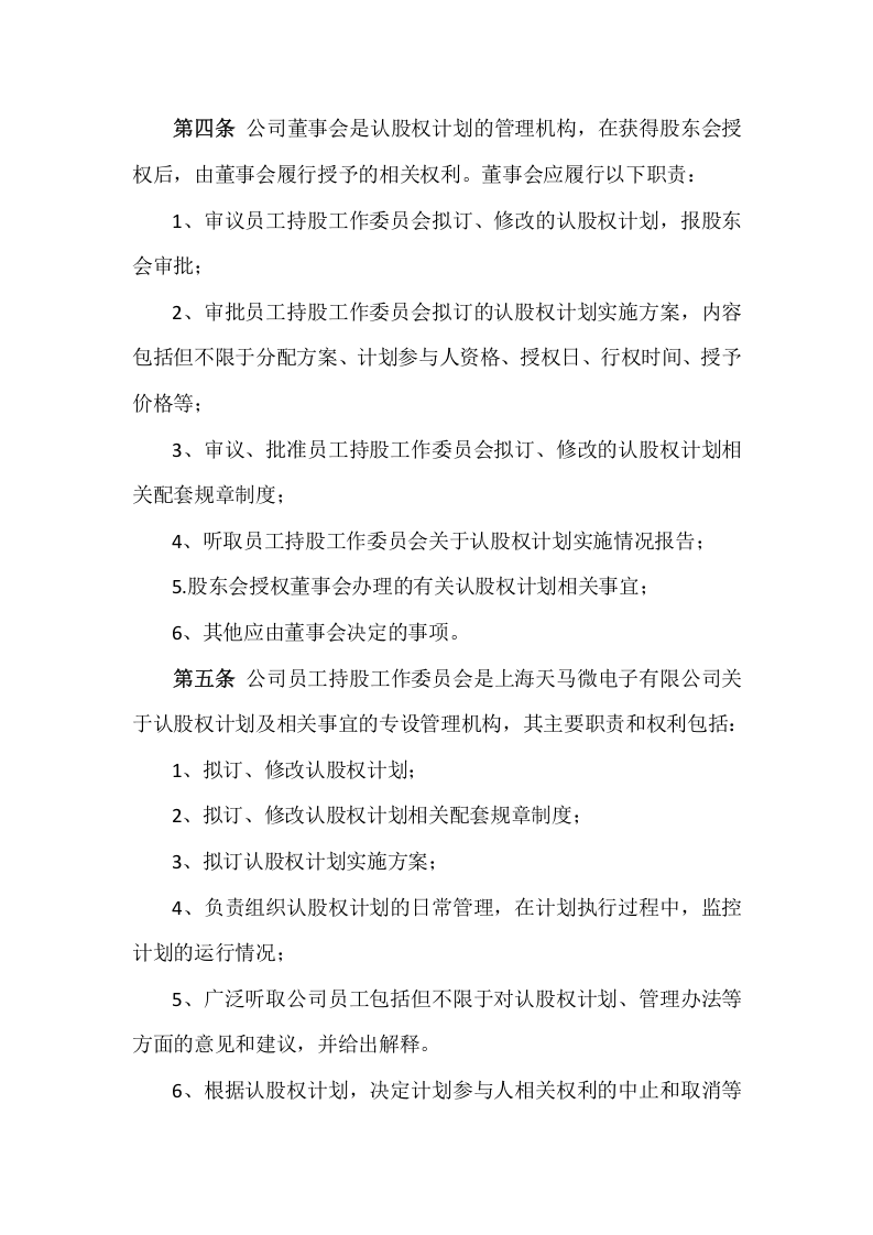 认股权模式的股权激励方案设计范例及评析.doc 第2页