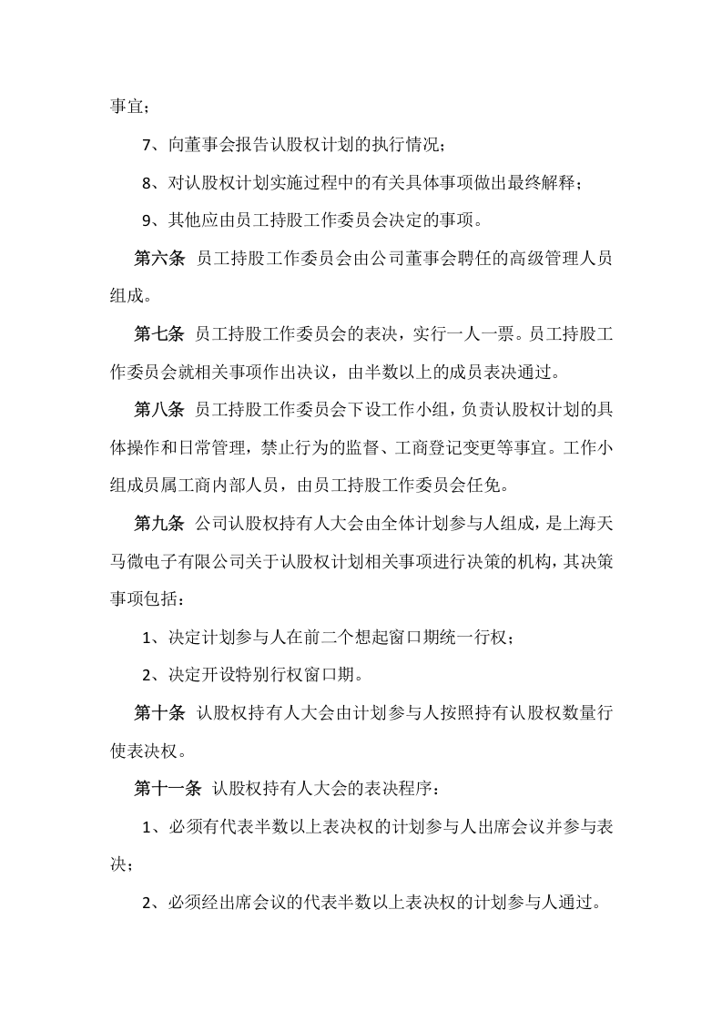 认股权模式的股权激励方案设计范例及评析.doc 第3页