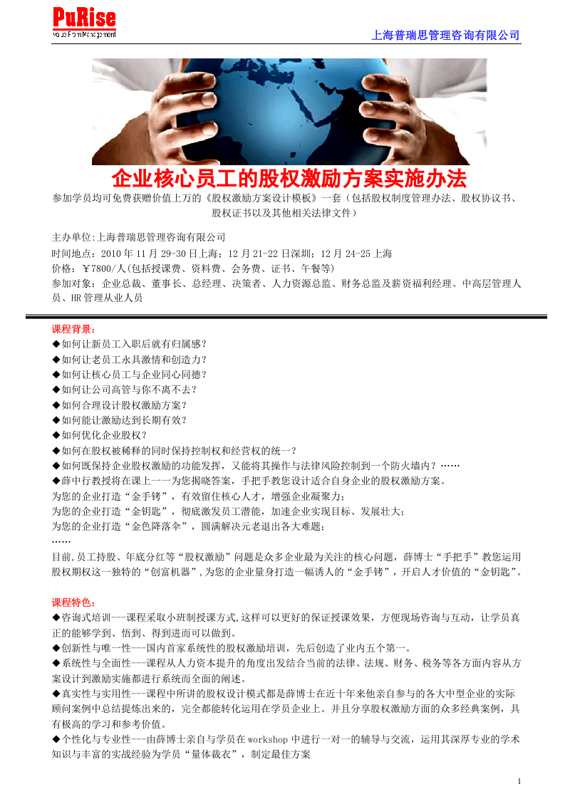 企业核心员工的股权激励方案实施办法.doc 第1页
