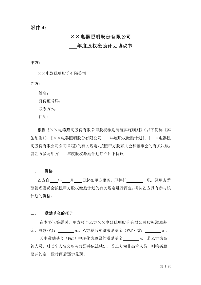 年度股权激励计划协议书.doc 第1页