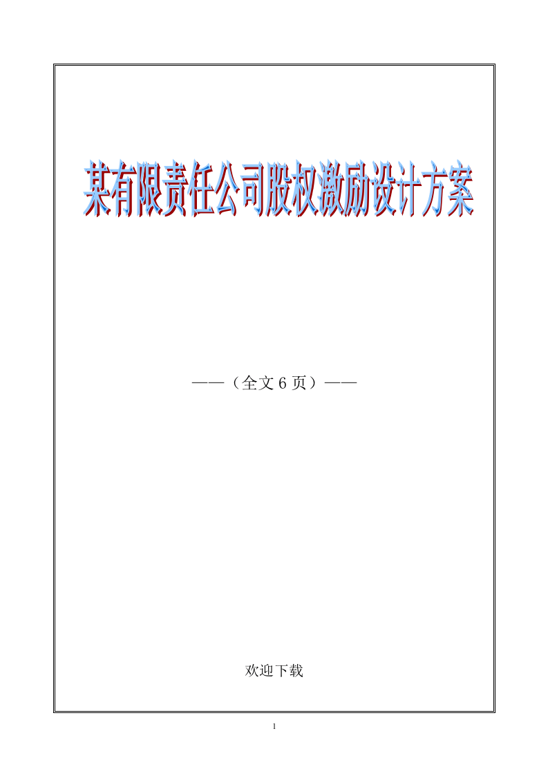 某有限责任公司股权激励设计方案.doc 第1页