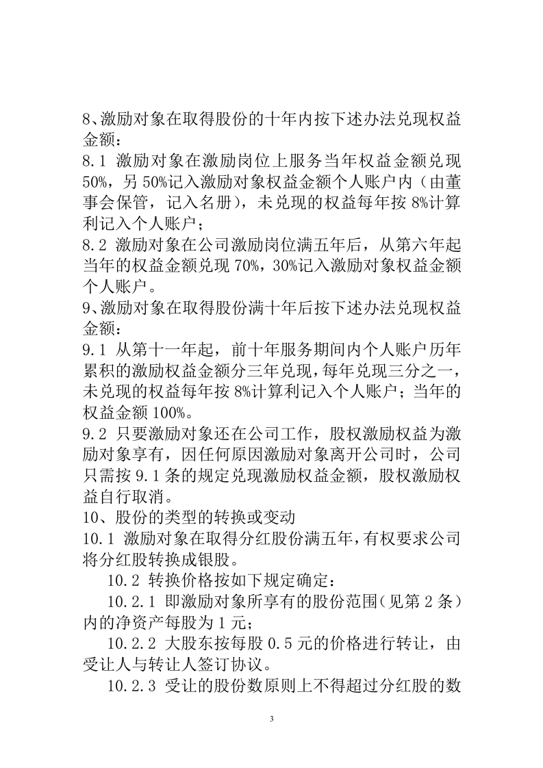 某有限责任公司股权激励设计方案.doc 第3页