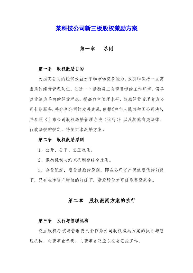 某科技公司新三板股权激励方案规划书.doc 第1页