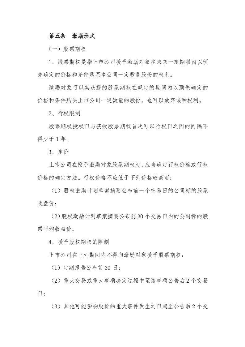某科技公司新三板股权激励方案规划书.doc 第3页