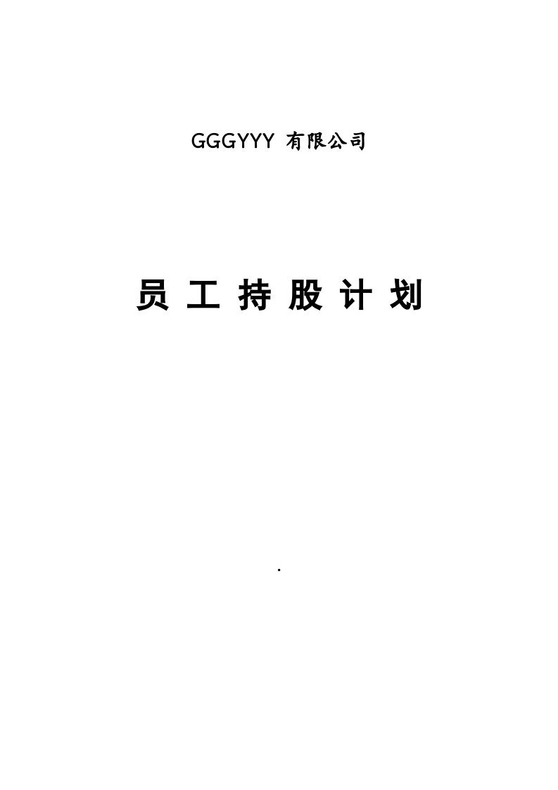 某公司员工持股计划(供参考).doc 第1页