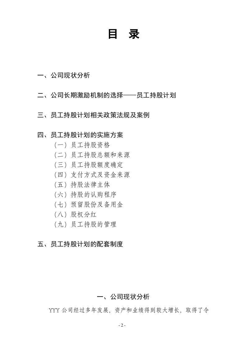 某公司员工持股计划(供参考).doc 第2页