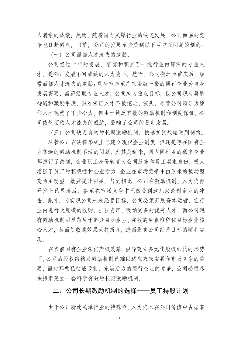某公司员工持股计划(供参考).doc 第3页