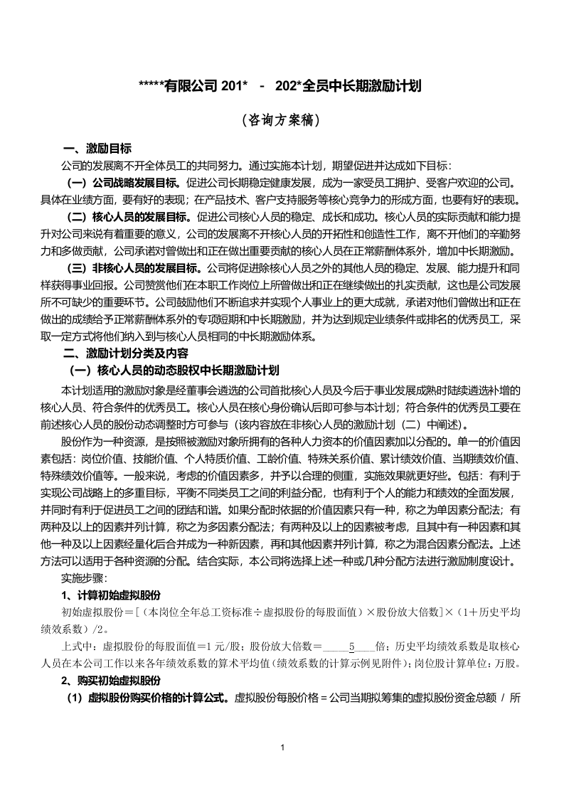 某公司动态股权激励方案.doc 第1页