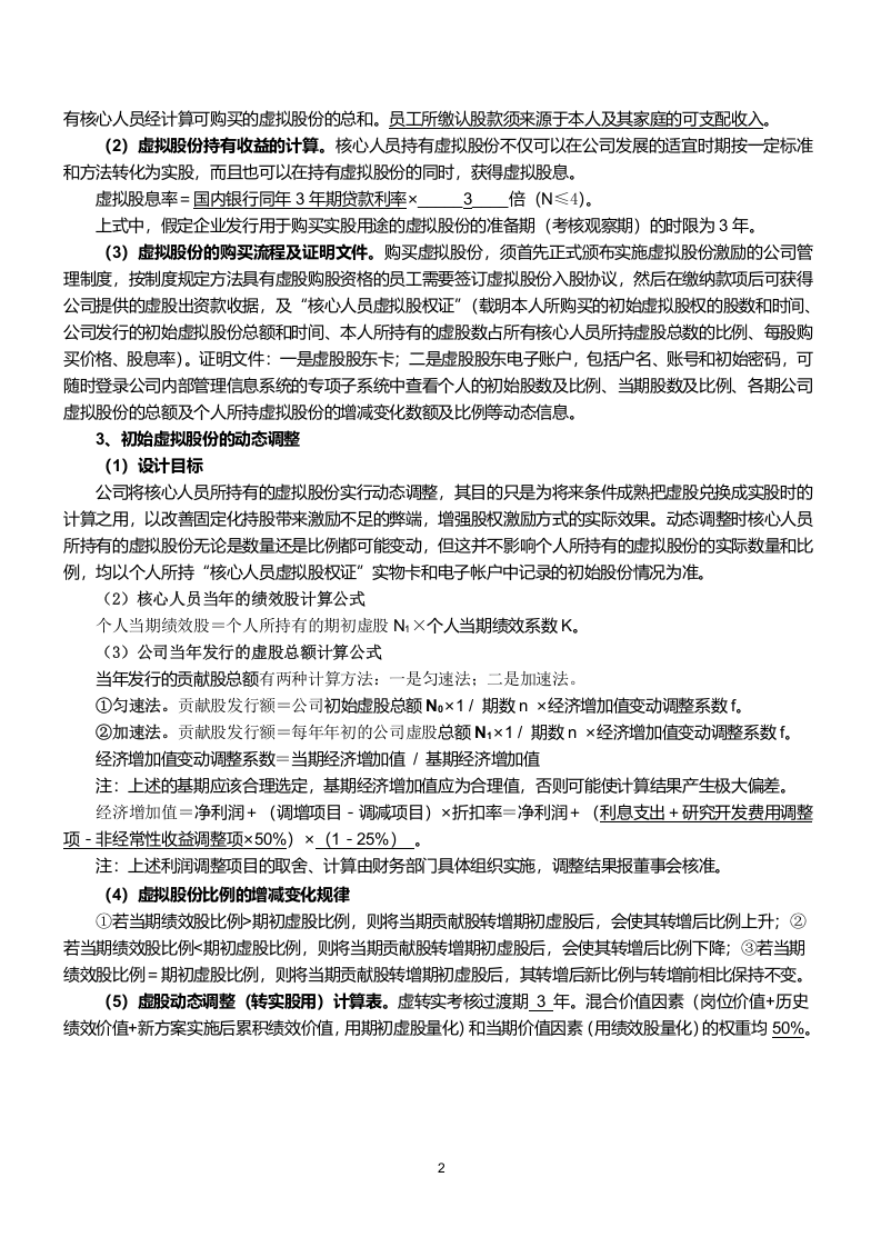 某公司动态股权激励方案.doc 第2页