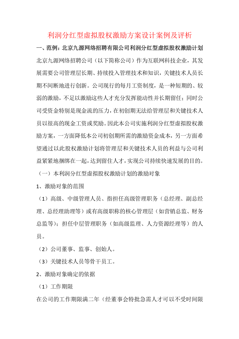 利润分红型虚拟股权激励方案案例.doc 第1页
