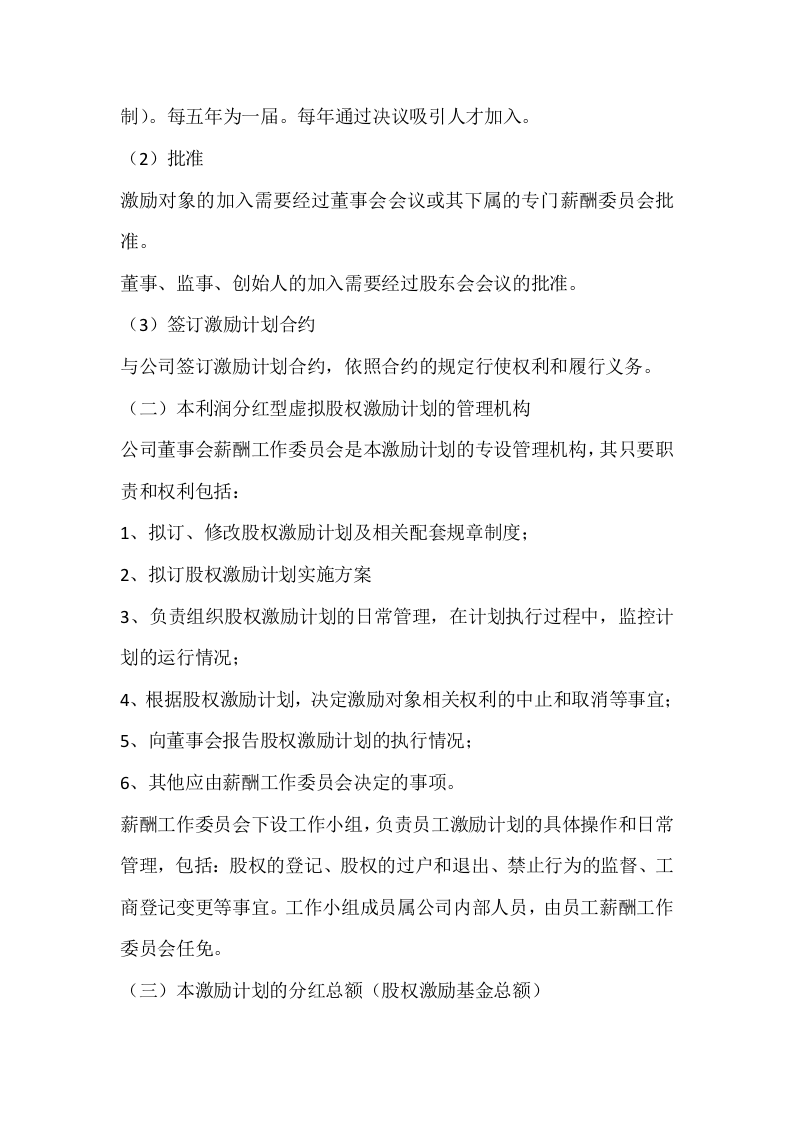 利润分红型虚拟股权激励方案案例.doc 第2页
