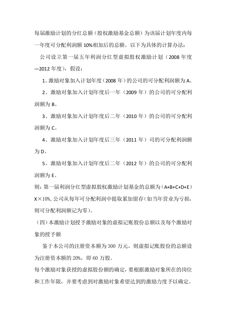 利润分红型虚拟股权激励方案案例.doc 第3页