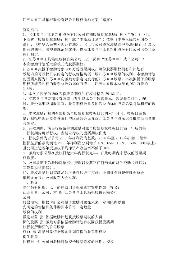 江苏##工具箱柜股份有限公司股权激励方案.doc 第1页