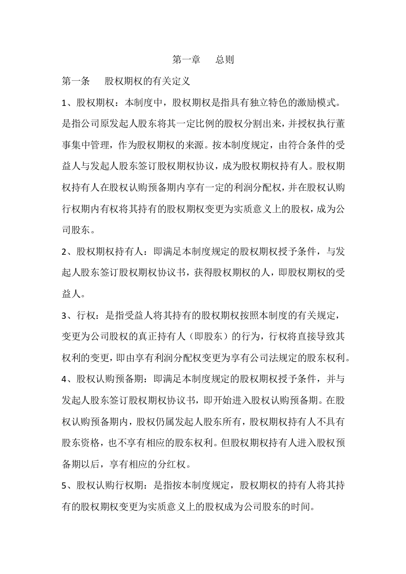 海南宇能致成科技有限公司股权期权激励制度.docx 第2页