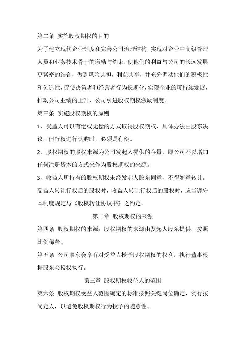 海南宇能致成科技有限公司股权期权激励制度.docx 第3页