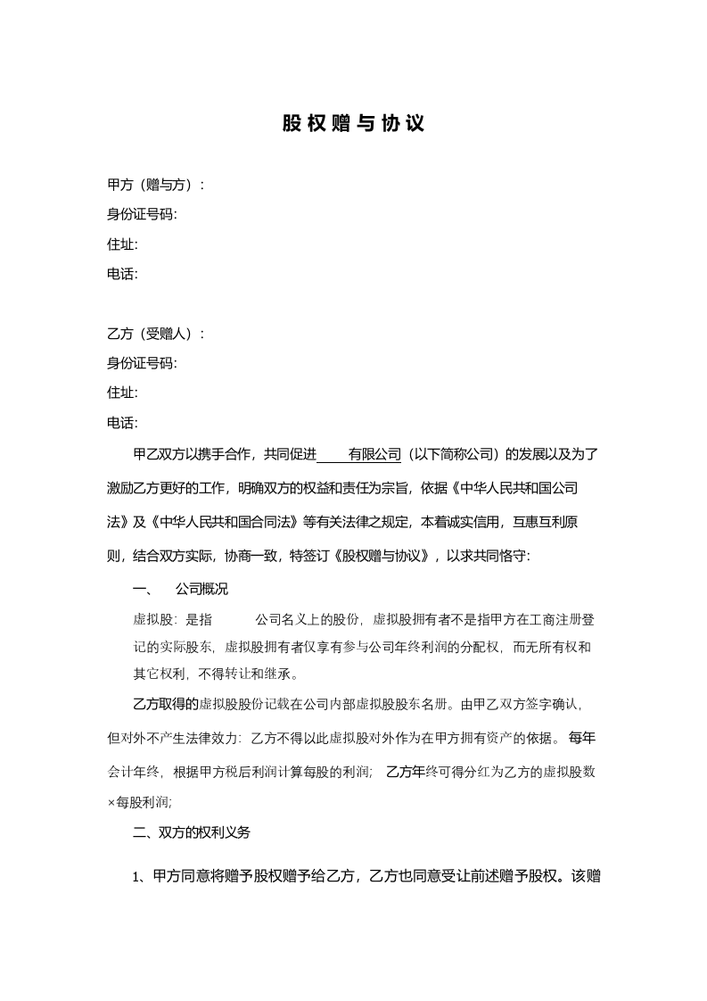 股权赠与协议(只享有分红权).doc 第1页