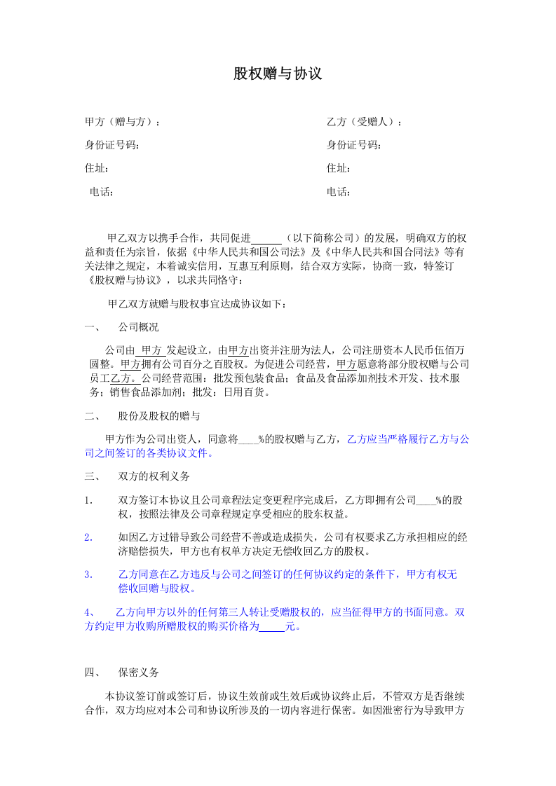股权赠与协议(律师审核版).doc 第1页