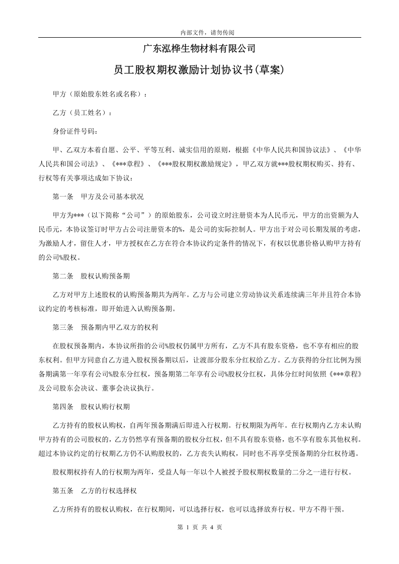 股权期权激励计划协议书.doc 第1页