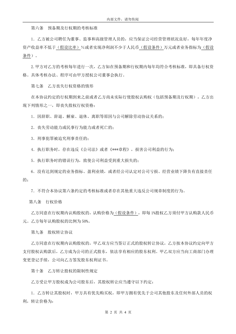 股权期权激励计划协议书.doc 第2页