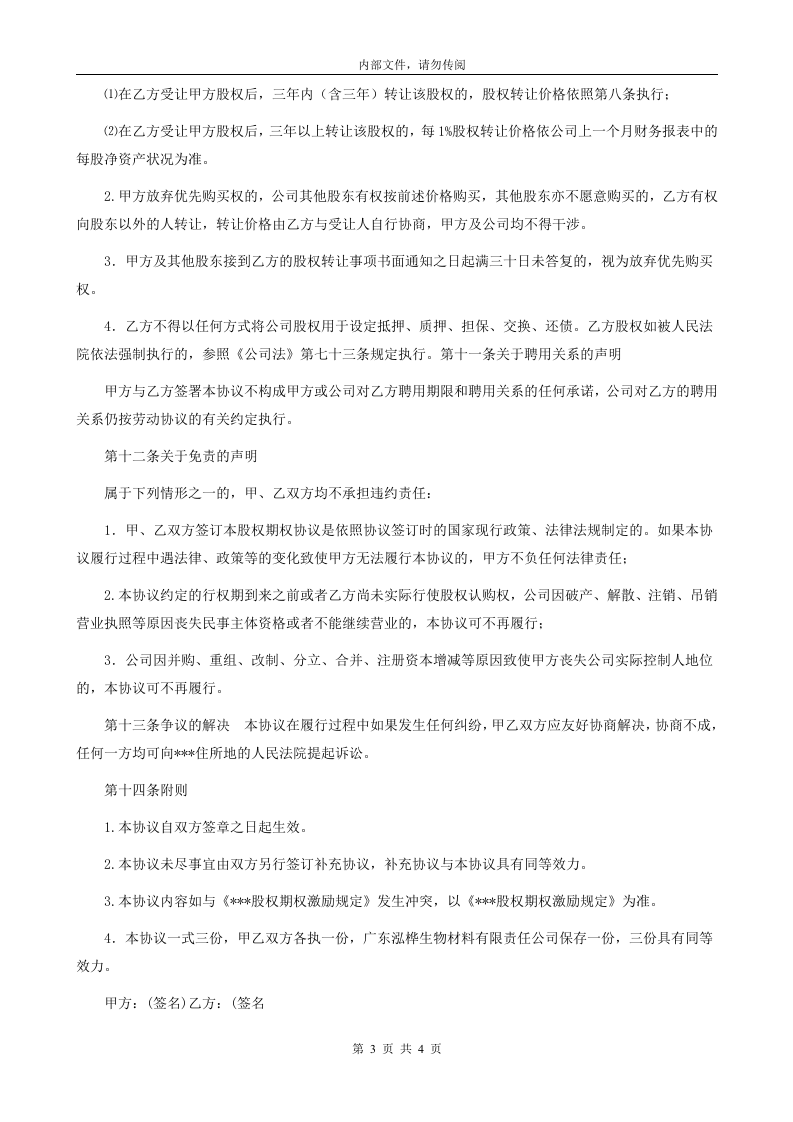股权期权激励计划协议书.doc 第3页