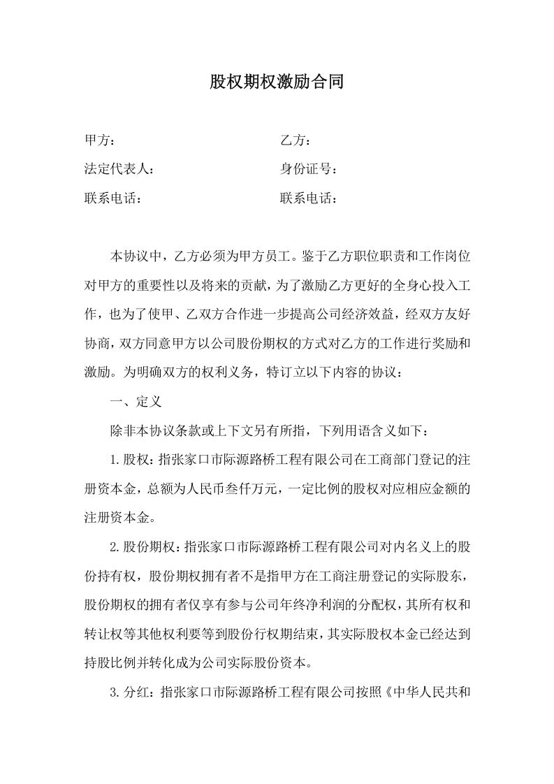 股权期权激励合同.docx 第1页