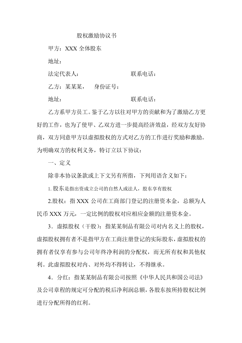 股权激励协议书(干股激励).doc 第1页