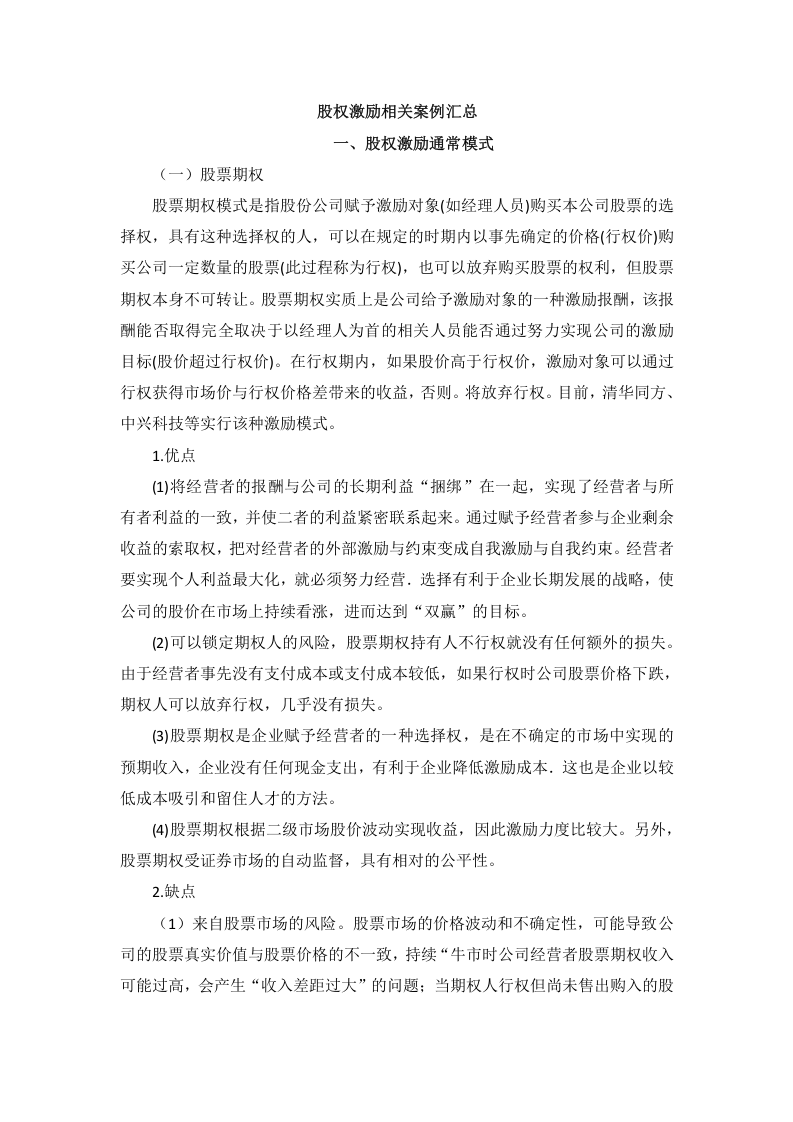 股权激励相关案例汇总.docx 第1页