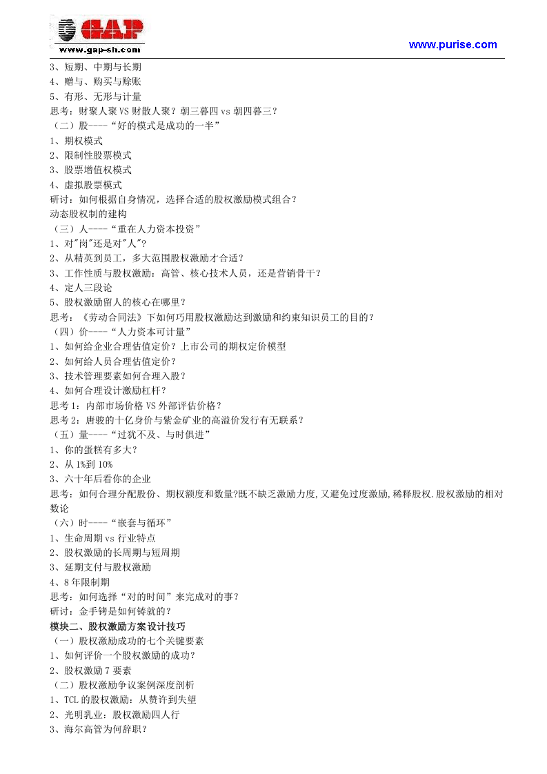 股权激励方案设计方法与实施.doc 第2页