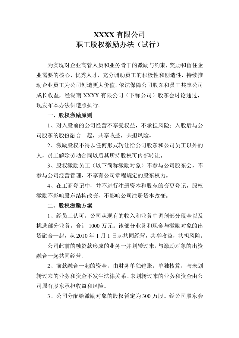 公司职工股权激励办法.doc 第1页
