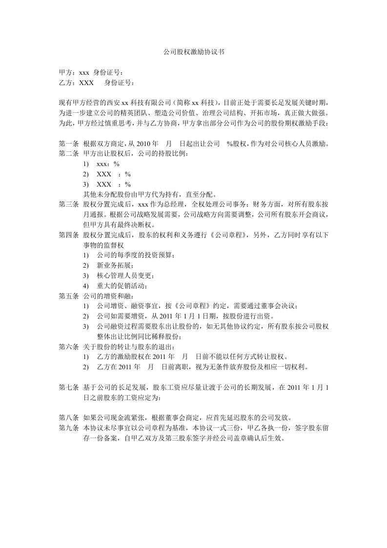 公司股权激励协议.doc 第1页