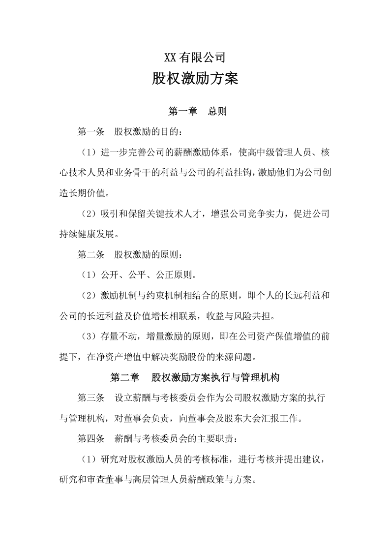 公司股权激励方案.doc 第1页