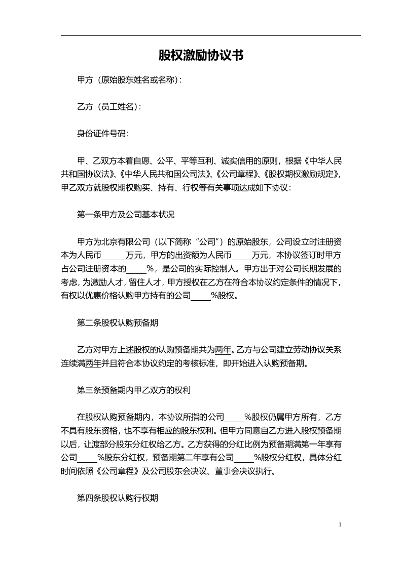 干股股权激励协议书(最全完整版).doc 第1页