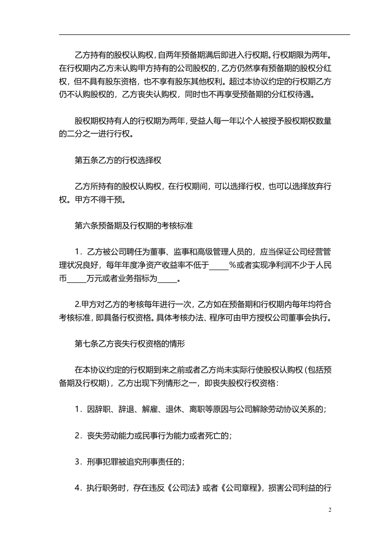 干股股权激励协议书(最全完整版).doc 第2页