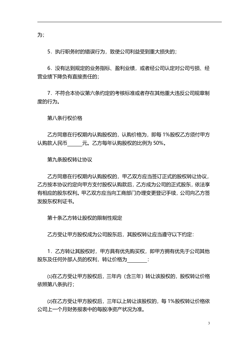 干股股权激励协议书(最全完整版).doc 第3页