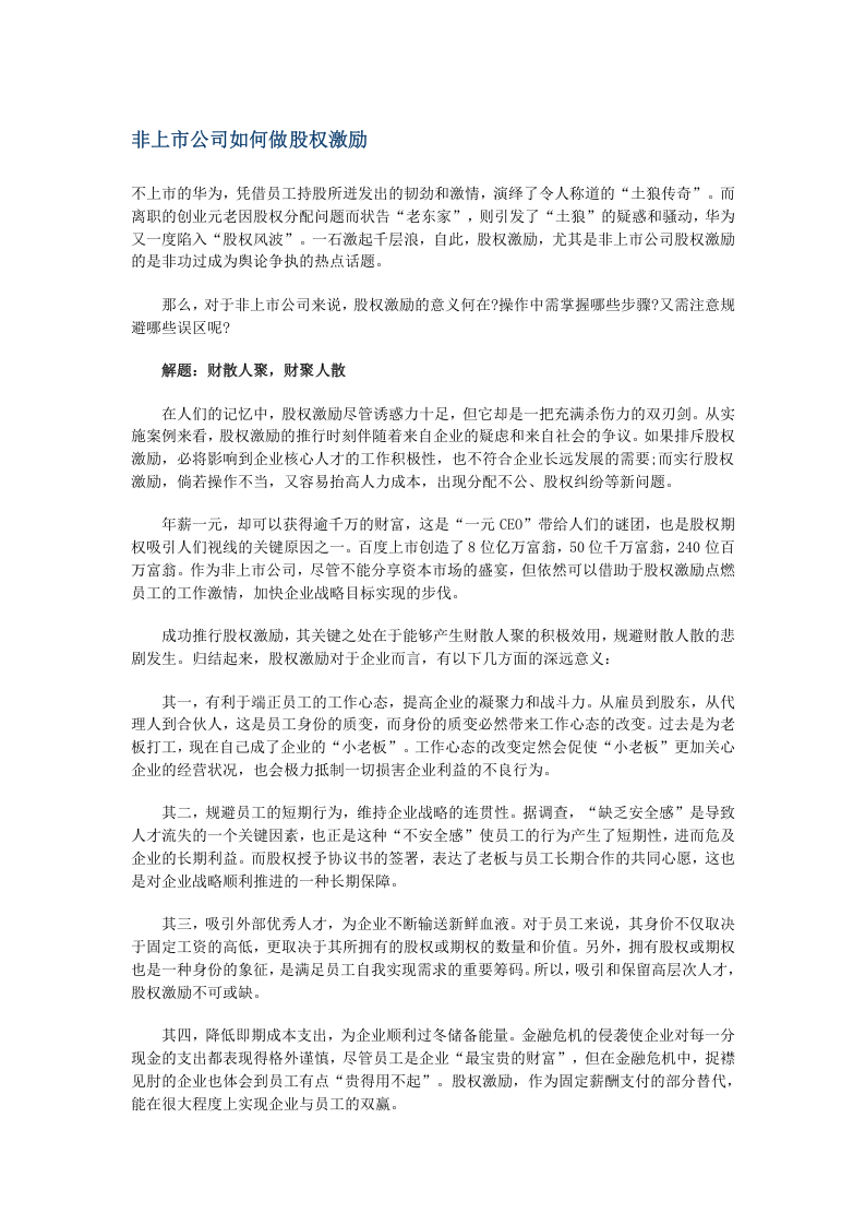 非上市公司如何做股权激励.docx 第1页