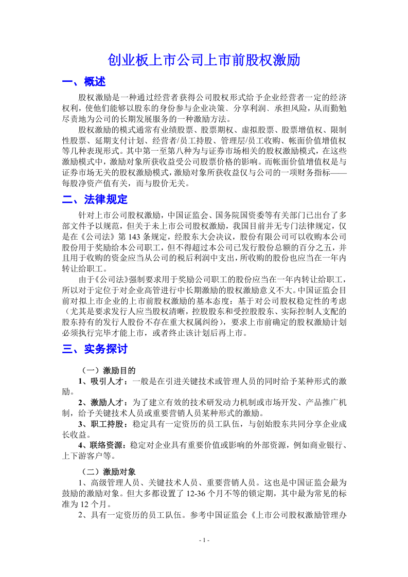 非上市公司股权激励资料汇编.doc 第1页