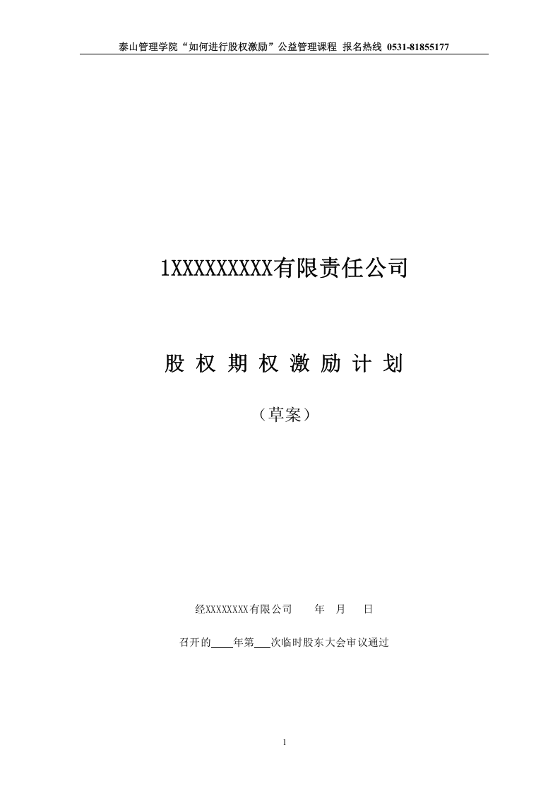 非上市公司股权激励计划协议样本1.doc 第1页