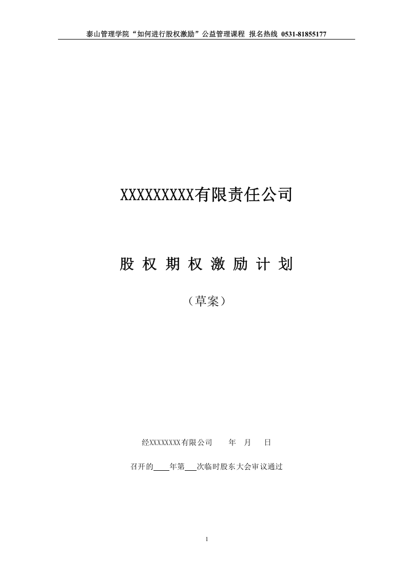 非上市公司股权激励计划协议样本.doc 第1页