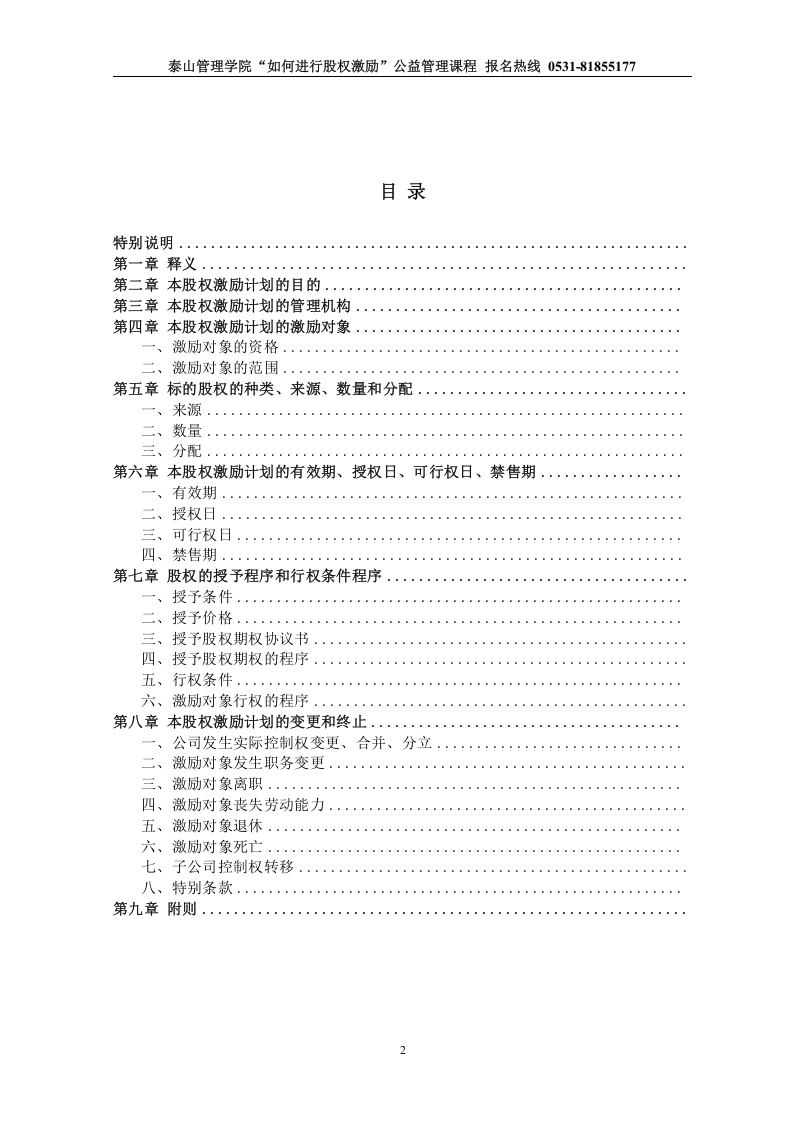 非上市公司股权激励计划协议样本.doc 第2页