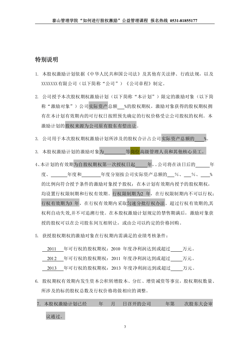 非上市公司股权激励计划协议样本.doc 第3页