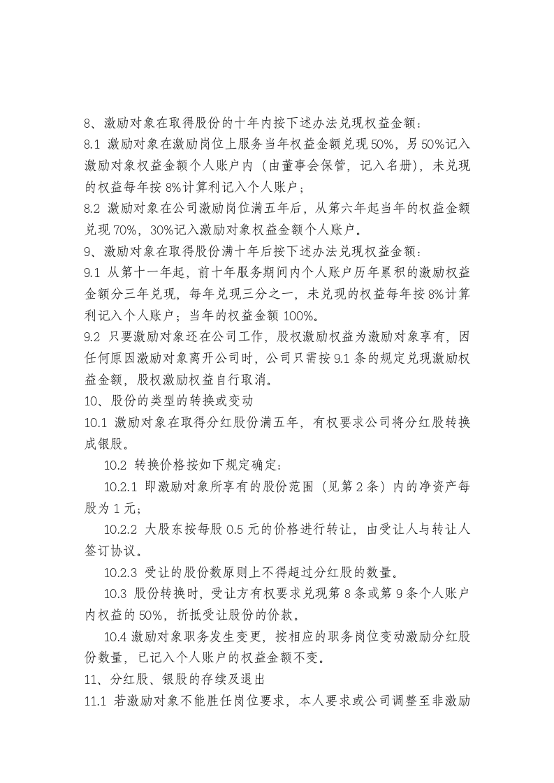 非上市公司股权激励方案的主要要素(经典).doc 第2页