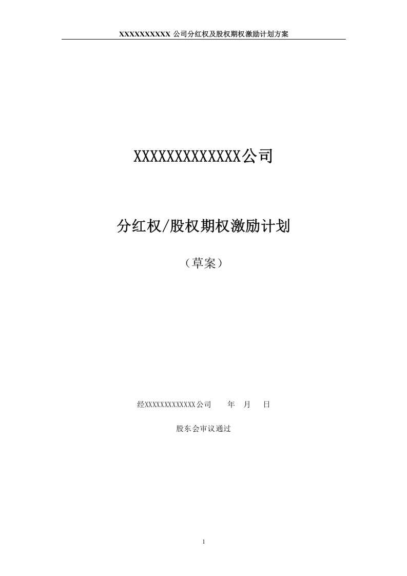 非上市公司分红权及股权期权激励计划方案.doc 第1页
