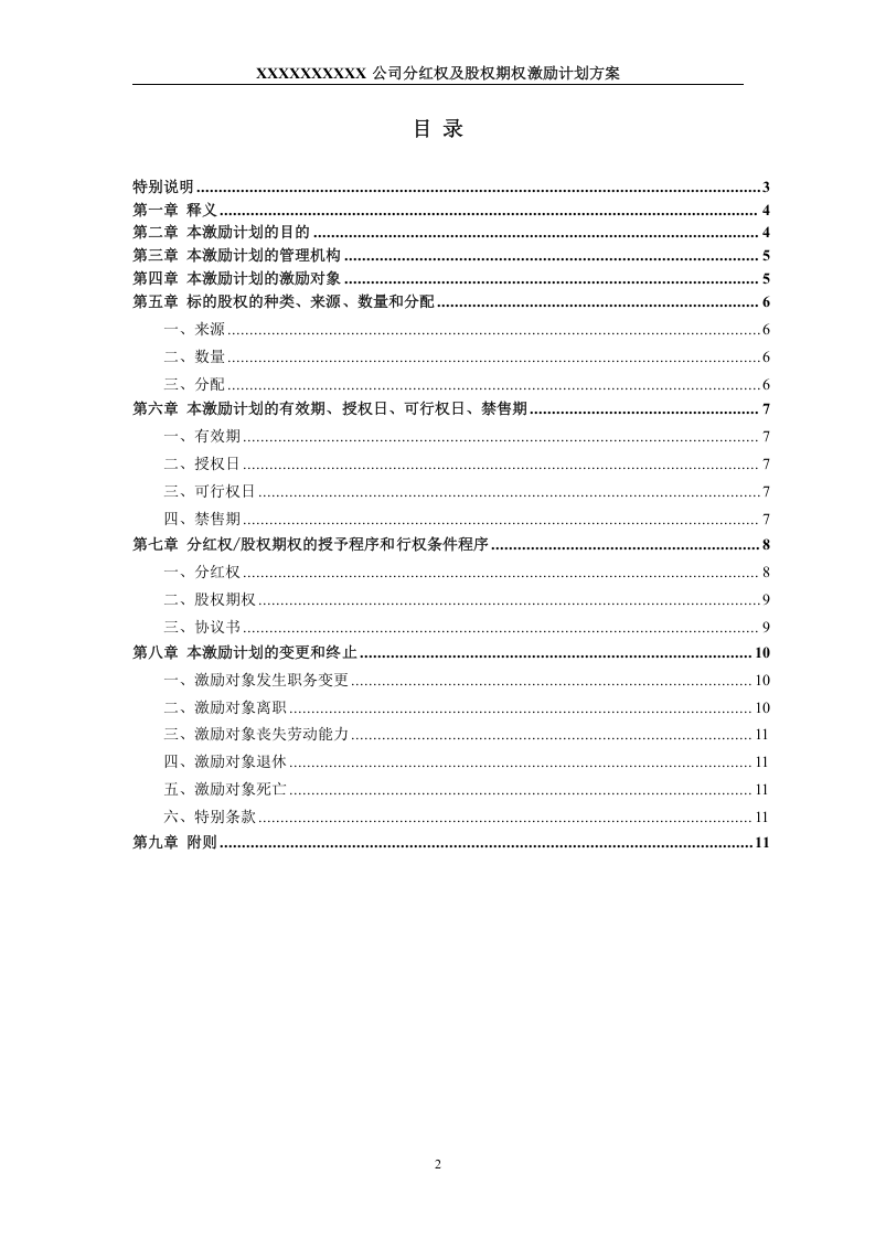 非上市公司分红权及股权期权激励计划方案.doc 第2页