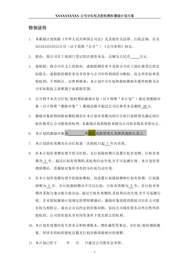 非上市公司分红权及股权期权激励计划方案.doc 第3页