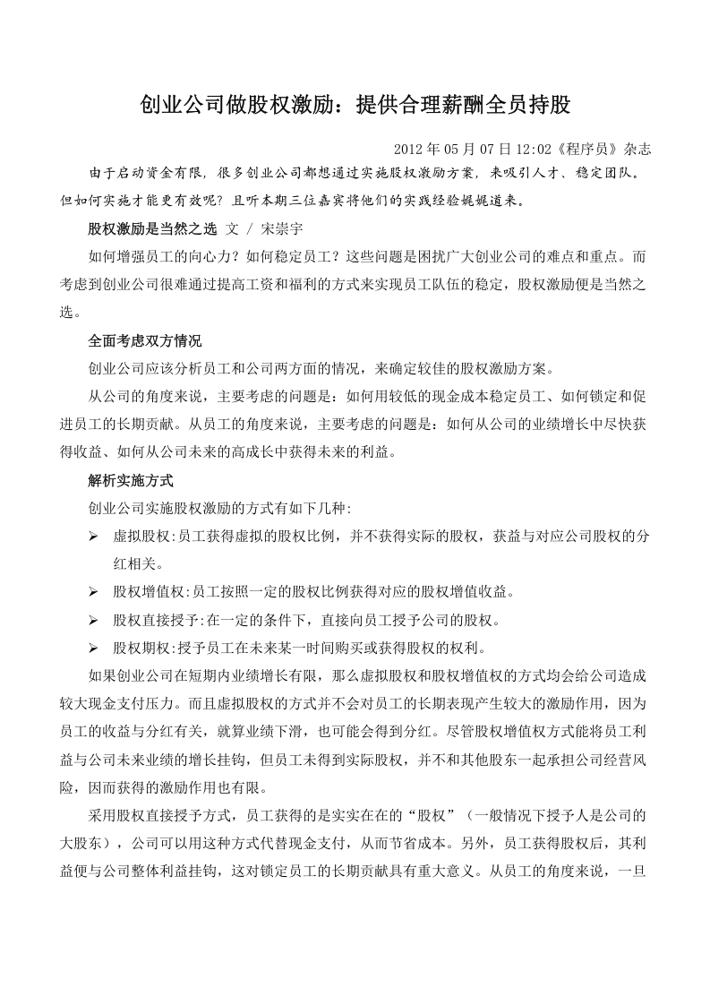 创业公司做股权激励.docx 第1页