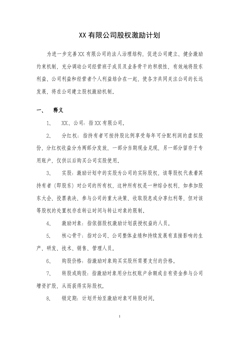 案例四：XX有限公司股权激励方案(分红权转实股).doc 第1页