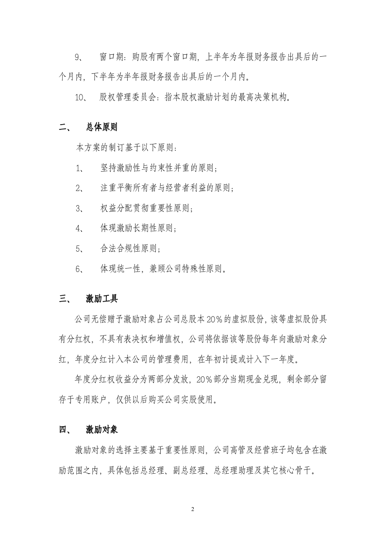 案例四：XX有限公司股权激励方案(分红权转实股).doc 第2页