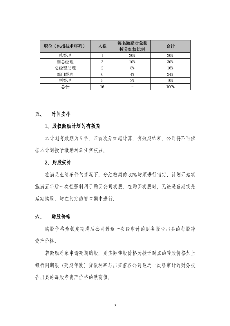 案例四：XX有限公司股权激励方案(分红权转实股).doc 第3页